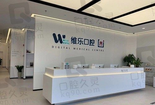 无锡维乐口腔医院电话号码揭晓,在线查医生简介/预约挂号超方便