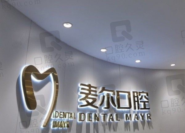 台州临海麦尔口腔种牙怎么样?技术强成功率高口碑好价格也不贵!