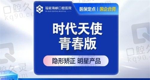 福能海峡口腔医院李国华医生时代天使青春版隐形矫正14800元，舒适便捷，安心看牙