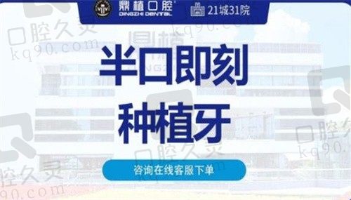 广州鼎植口腔黎强医生半口即刻种植牙15800元，修复缺牙，改善咀嚼，安好舒适体验