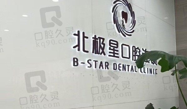 常州武进北极星口腔医院价格表更新,韩国美格真2980元起国产金属托槽7800元起