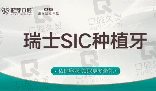 金华蓝芽口腔瑞士SIC种植牙4680元起，解决多年缺牙困扰种植体质保