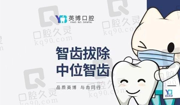 嘉兴英博口腔中位智齿拔除478元起，智齿拔牙难度高解决智齿疼痛问题