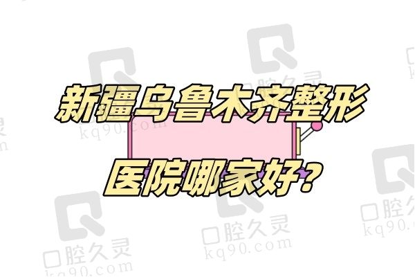 新疆乌鲁木齐整形医院哪家好？新疆威兹曼/华美/伊丽莎白排名前三