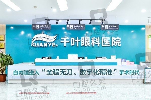重庆千叶眼科医院怎么样?正规眼专科医院好医生多看眼病值得信赖!