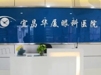 宜昌华厦眼科医院收费标准公开,内含近视手术/白内障/OK镜/斜弱视价格
