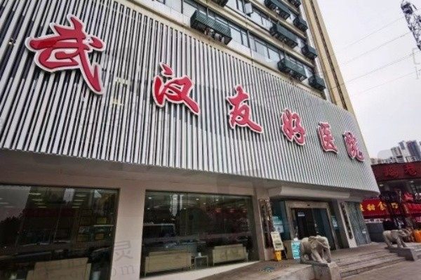 武汉友好医院门头