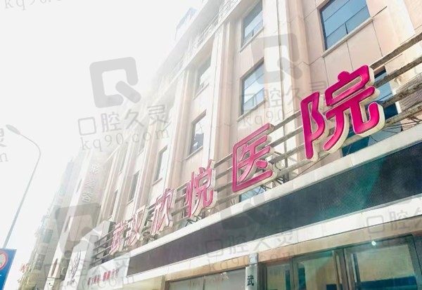 武汉欣悦整形美容门店