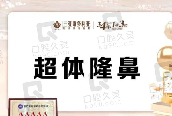 三亚维多利亚杜经纬医生隆鼻立体稳固，超体隆鼻仅需13800元起