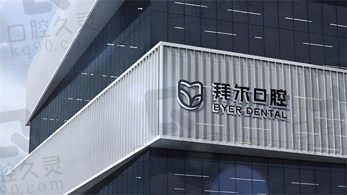 天津和平拜尔口腔医院怎么样?医院技术好,价格还不贵