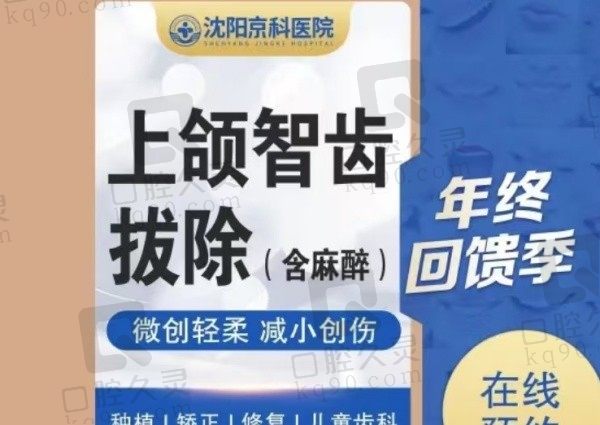 沈阳京科口腔上颌智齿拔除148元起，微创技术拔牙舒适无痛！