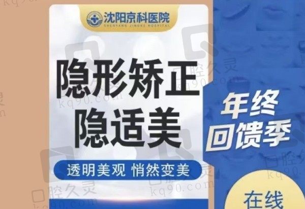 沈阳京科口腔隐适美隐形矫正28000元起，高年资正畸医生定制正畸方案