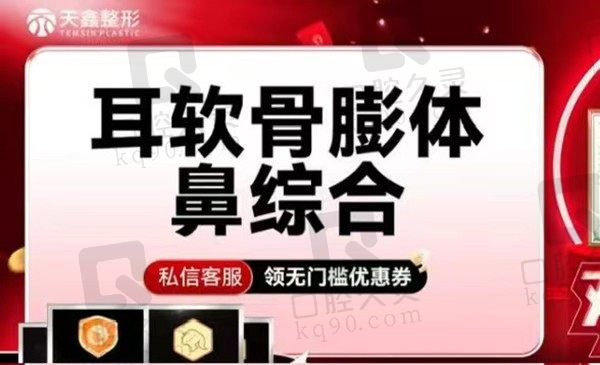 杭州天鑫整形耳软骨膨体鼻综合9770元起，艾长安独特仿生鼻技术稳定无惧揉捏