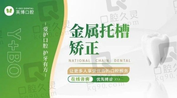 湖州英博口腔医院金属牙套矫正价格8800元起，姜萍技术出色