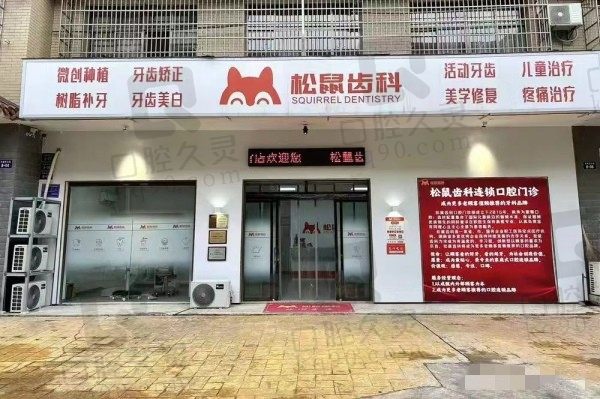 长沙松鼠口腔有三家门诊,分别是梅溪湖店/麓谷店/铜官店附地址、乘车路线