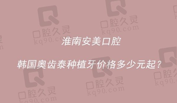 淮南安美口腔韩国奥齿泰种植牙7000元起，承林医生种牙在线专注种植