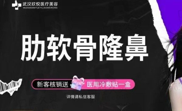 武汉欣悦美容做肋软骨隆鼻28100元起，陈武医生隆鼻立体挺翘