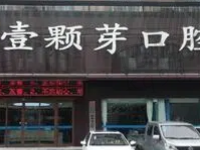 济宁壹颗芽口腔牙齿矫正怎么样?医生技术好牙友评价高不坑人
