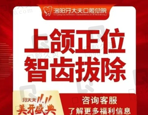 洛阳牙大夫口腔上颌正位智齿拔除245元起，免费赠送口腔全景片！