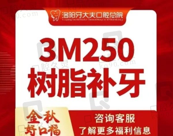 洛阳牙大夫口腔美国3M250树脂补牙74元起，价格实惠补牙又自然！