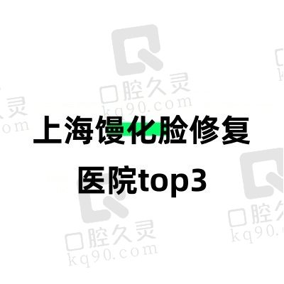 上海馒化脸修复医院top3：上海时光/美莱/艺星修复馒化脸口碑好