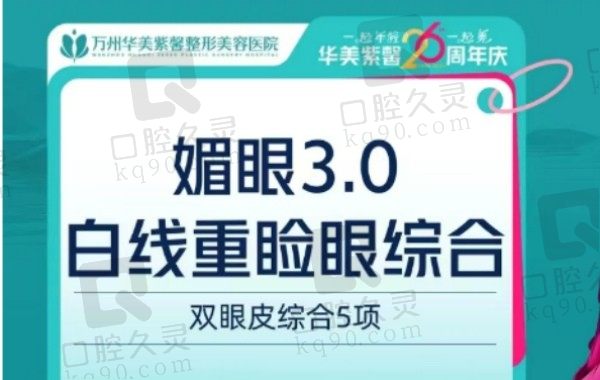 万州华美紫馨医院做眼睛好的医生推荐张平，媚眼3.0白线重睑眼综合6000元起