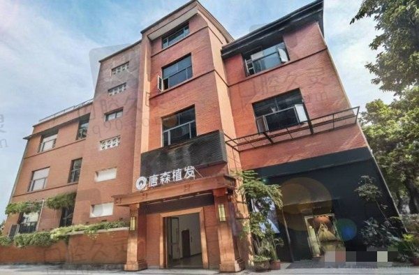重庆唐森医疗美容诊所门头