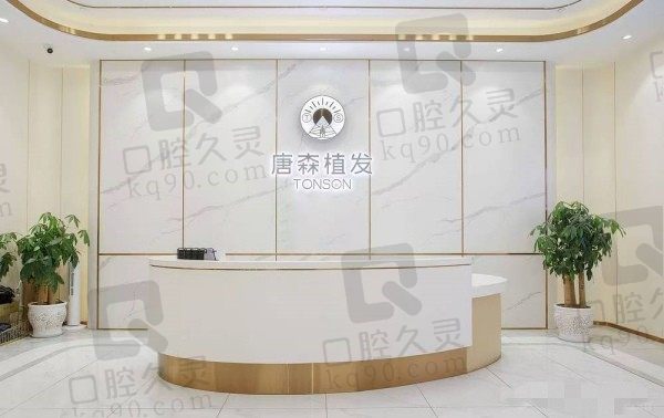 重庆唐森医疗美容诊所前台