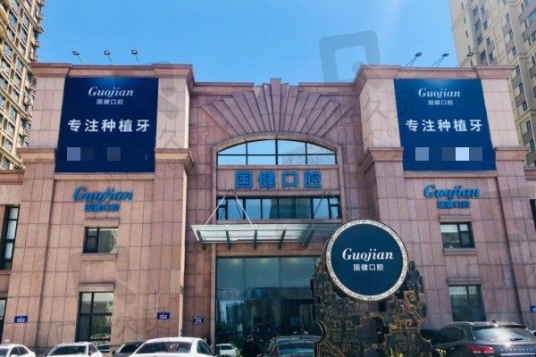 长春国健口腔医院口碑怎么样?真实评价反馈种植牙和修复都不赖