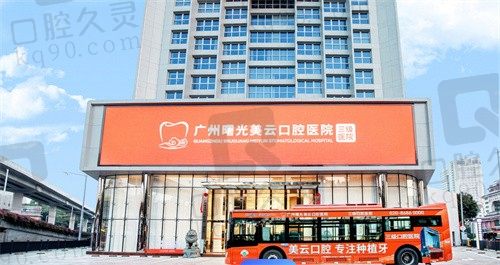 广州曙光美云口腔医院整牙价格大公开,揭晓正畸价格与技术特点