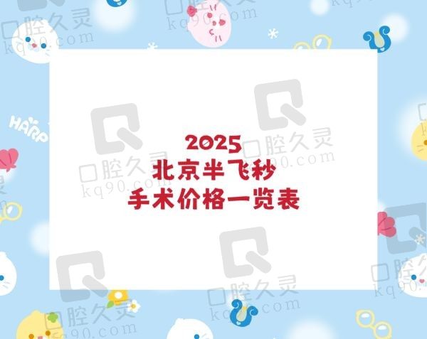 2025北京半飞秒手术价格一览表：爱尔/民众/熙仁/朝聚等半飞13000-19800元