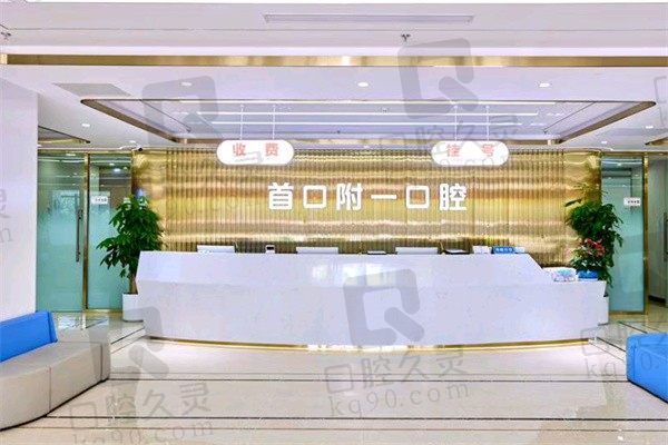 北京首口附一口腔医院地址在石景山,预约电话和价格表戳这里