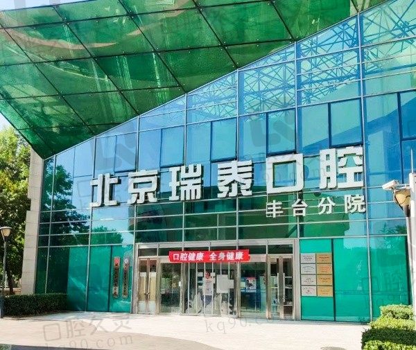 北京瑞泰口腔医院看牙贵吗?2025年收费标准给您答案!