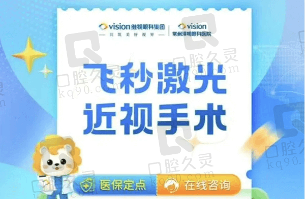 常州泽明眼科医院单眼飞秒激光近视手术6790元起，夏涛矫正近视靠谱