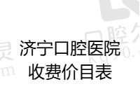 2025济宁口腔医院收费价目表翻新：种植牙2980/正畸4800/补牙56元起