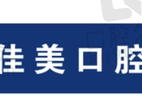 深圳佳美口腔艾林时代天使隐形矫正12999元起，舒适美观快速矫正