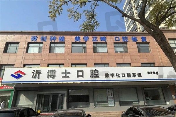 沂水沂博士口腔怎么样?查到是口碑型正规牙科收费价目表亲民