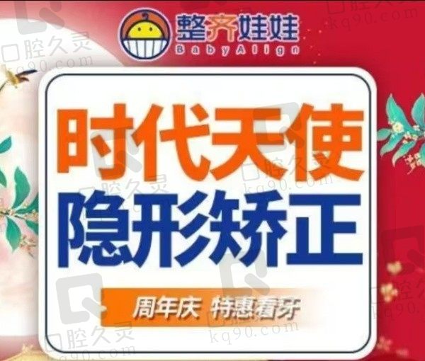 北京整齐娃娃口腔时代天使隐形矫正10000元起，矫正快又美观！