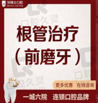 南宁牙博士口腔前磨牙根管治疗562元起，治疗牙痛效率高成效好