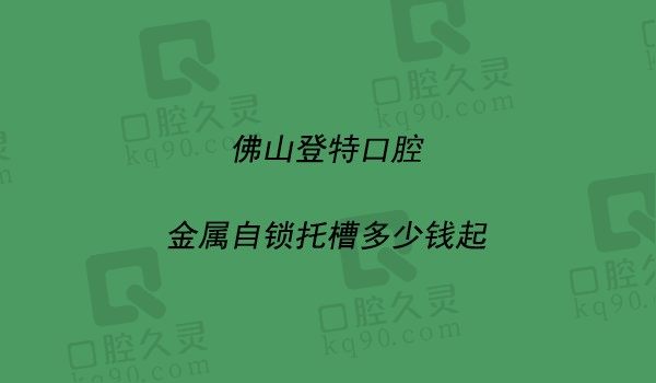 佛山登特口腔金属自锁托槽12800元起，黄倩医生矫正在线解决牙齿畸形困扰