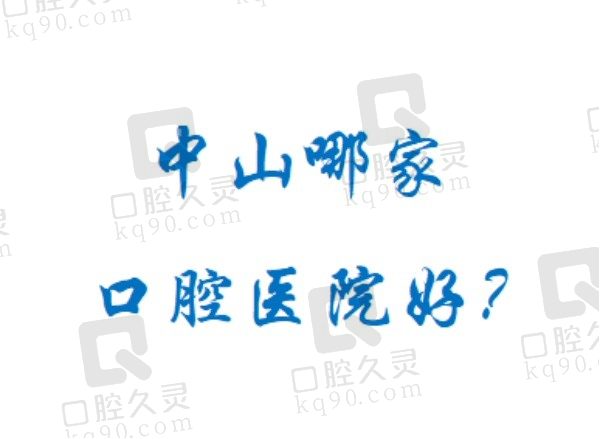 中山哪家口腔医院好？2025年中山排名榜前五口腔医院已出看牙都好！