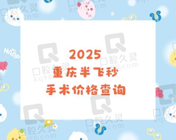 2025重庆半飞秒手术价格表查询：千叶/佰视佳/何氏/华厦/爱尔等半飞10000-16800元