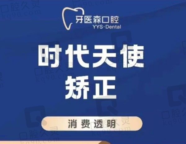 杭州牙医森口腔时代天使隐形矫正10999元起，解决龅牙/牙齿拥挤等问题！