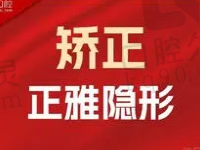 宁波佳兴口腔正畸医生推荐卞明振，正雅隐形矫正12788元起舒适美观