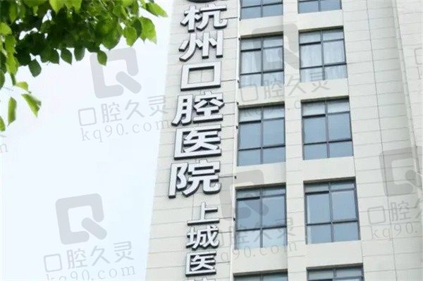 杭州上城口腔医院地址查询到了,电话号码/上班时间/口碑都有