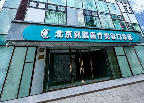 北京纯脂医院既正规又靠谱,解锁纯脂正规品牌+脂肪项目+收费价格