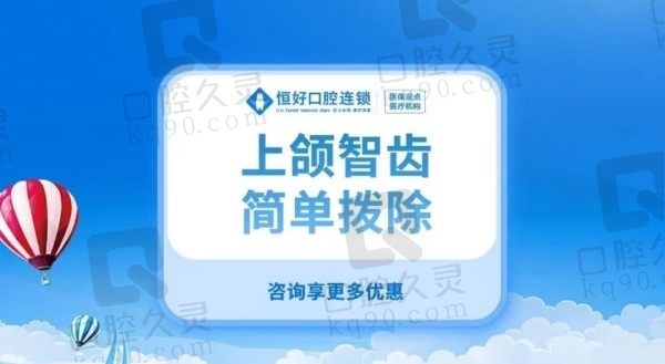 东莞恒好口腔医院拔智齿价格299元起，王一鸣拔牙风险低