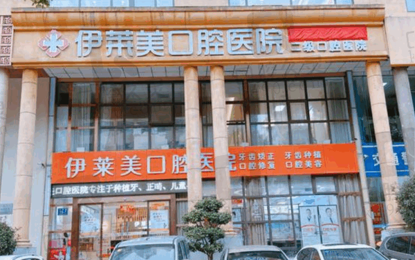 芜湖伊莱美口腔医院种植医生简介,种牙数量多技术强大口碑好