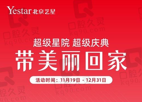 北京艺星超级庆典:玻尿酸799/嗨体999/原生美眼3999快把美丽带回家