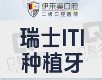 芜湖伊莱美口腔医院瑞士ITI种植牙5487元起，美观耐用性价比高
